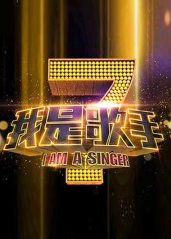我是歌手1