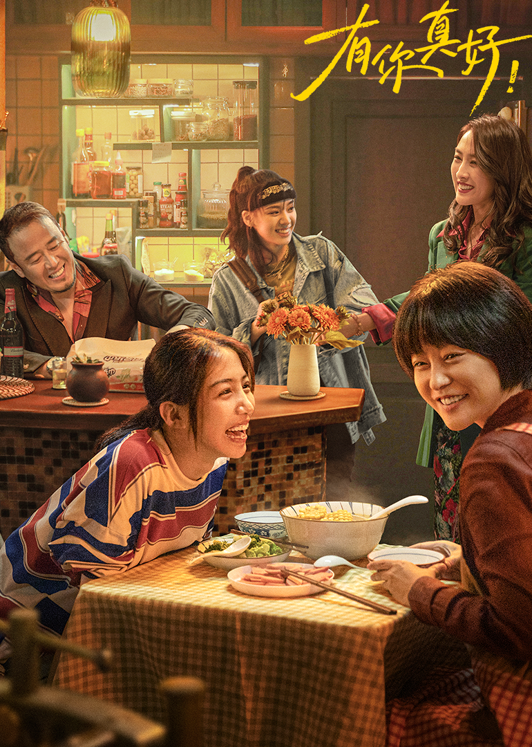 有你真好封面图