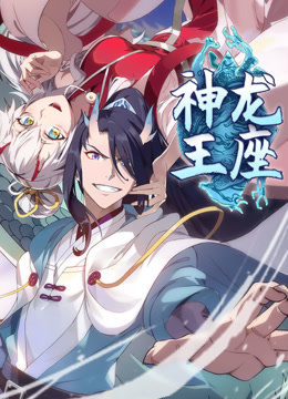 神龙王座动态漫画画封面图