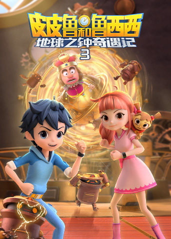 皮皮鲁和鲁西西地球之钟奇遇记3封面图