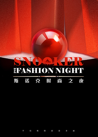 斯诺克时尚之夜封面图