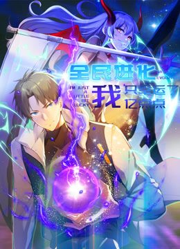 全民进化我只幸运了亿点点动态漫画画封面图