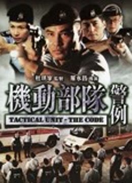 机动部队:警例封面图