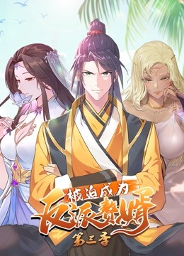 被迫成为反派赘婿动态漫画画3封面图