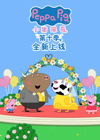 小猪佩奇10英语版封面图