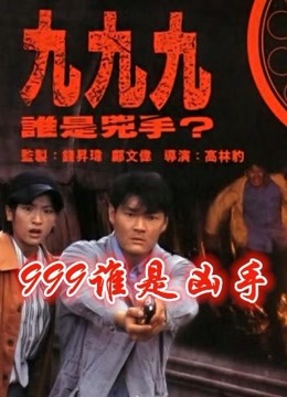 999谁是凶手粤语封面图