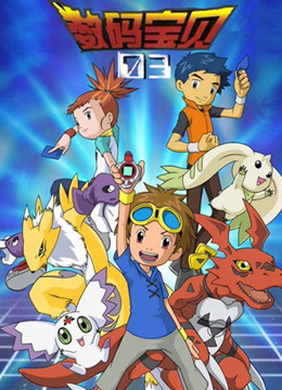 数码宝贝3封面图