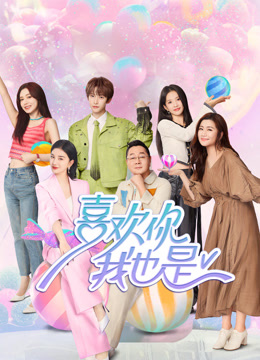 喜欢你我也是5封面图