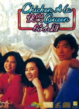 快乐的小鸡粤语封面图