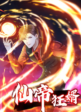 仙帝狂婿动态漫画画1封面图