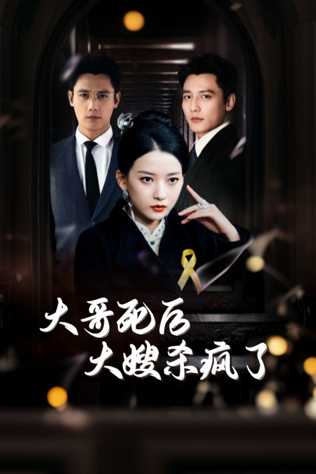 大哥死后大嫂杀疯了封面图