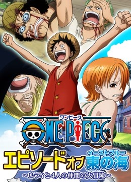 航海王TV版特别版东海之章封面图