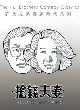 抢钱夫妻粤语封面图