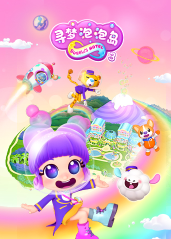 寻梦泡泡岛3封面图