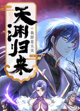 天渊归来:我即是天灾动态漫画画封面图