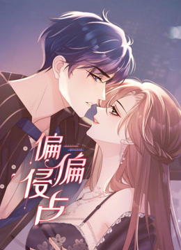 偏偏侵占动态漫画画