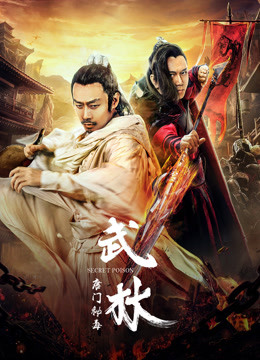 武林:唐门秘毒封面图