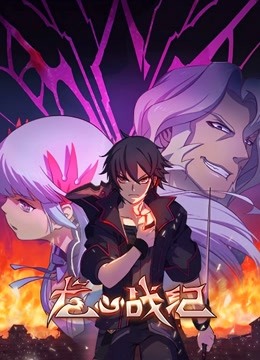 龙心战纪版封面图
