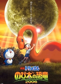 哆啦A梦:大雄的恐龙封面图