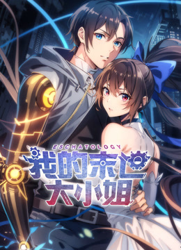 我的末世大小姐动态漫画画封面图