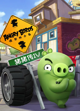 愤怒的小鸟之猪猪传4封面图