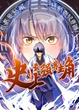 史上最强男主角动态漫画画封面图