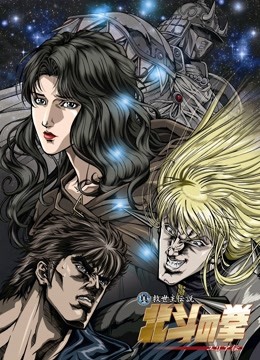 真救世主传说—北斗神拳:尤莉亚传封面图