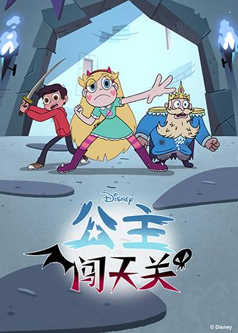 公主闯天关4封面图