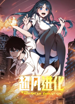 超凡进化动态漫画画封面图