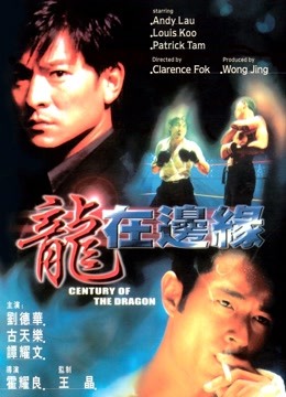 龙在边缘粤语封面图