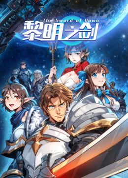 黎明之剑动态漫画画封面图