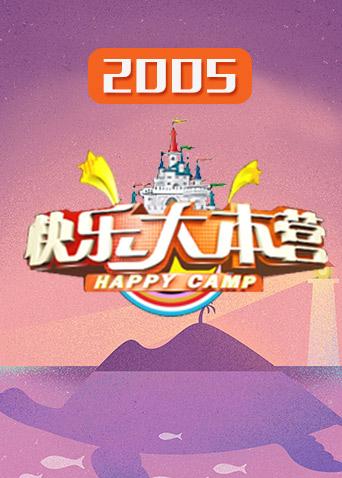 快乐大本营2005封面图