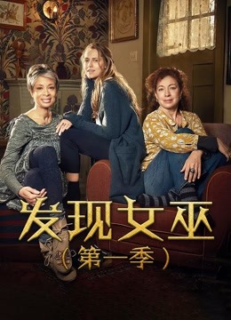 发现女巫1封面图