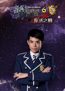 萌学园6复活之战封面图