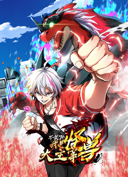 我是怪兽大主宰动态漫画画封面图