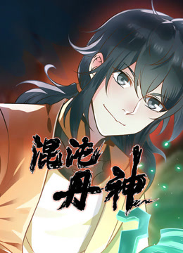 混沌丹神动态漫画画封面图