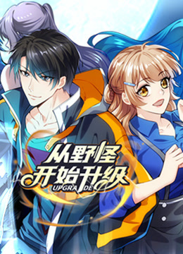 从野怪开始升级动态漫画画封面图