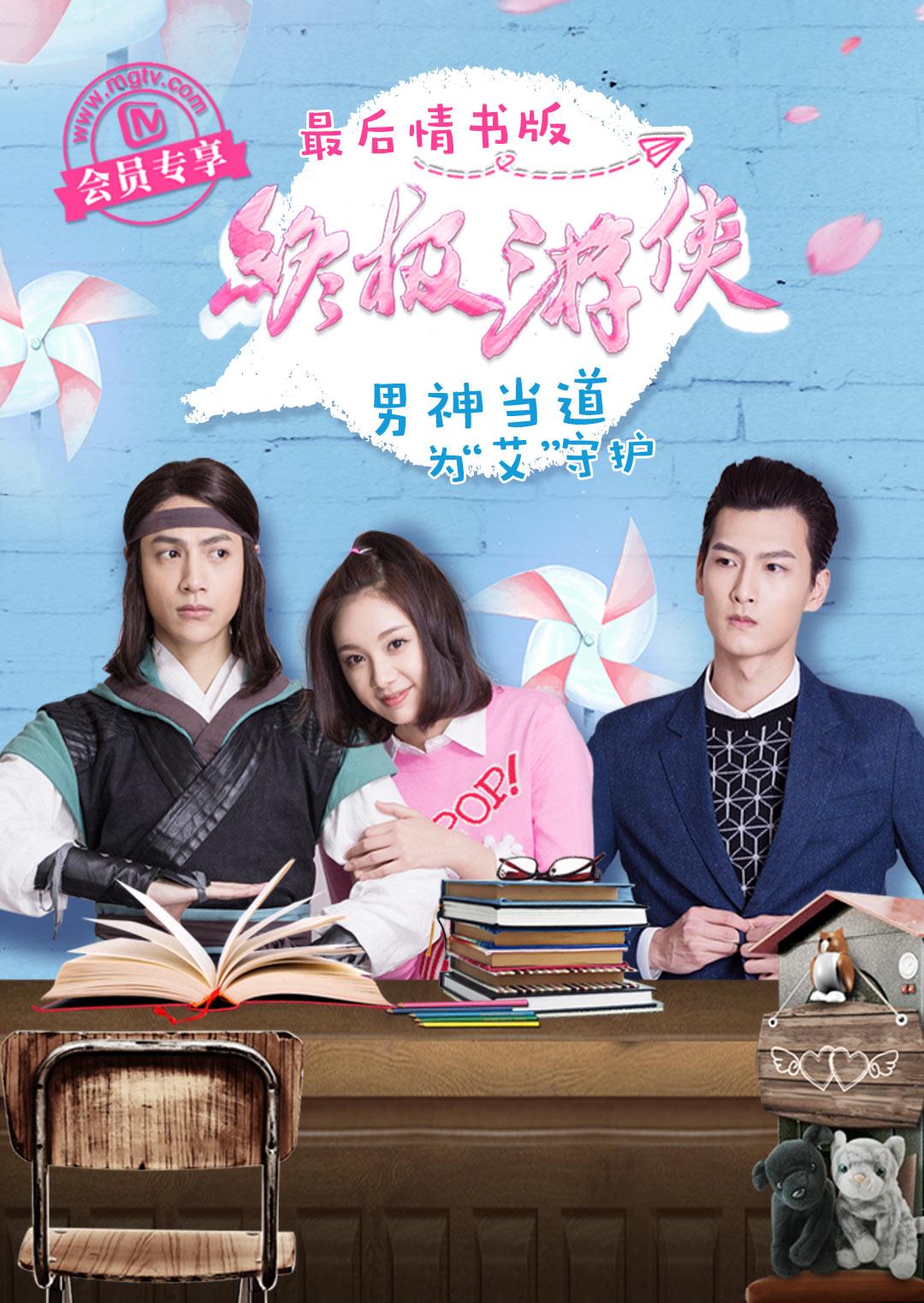 终极游侠最后情书版封面图