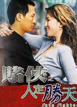 赌侠之人定胜天粤语封面图