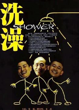 洗澡独家修复版封面图