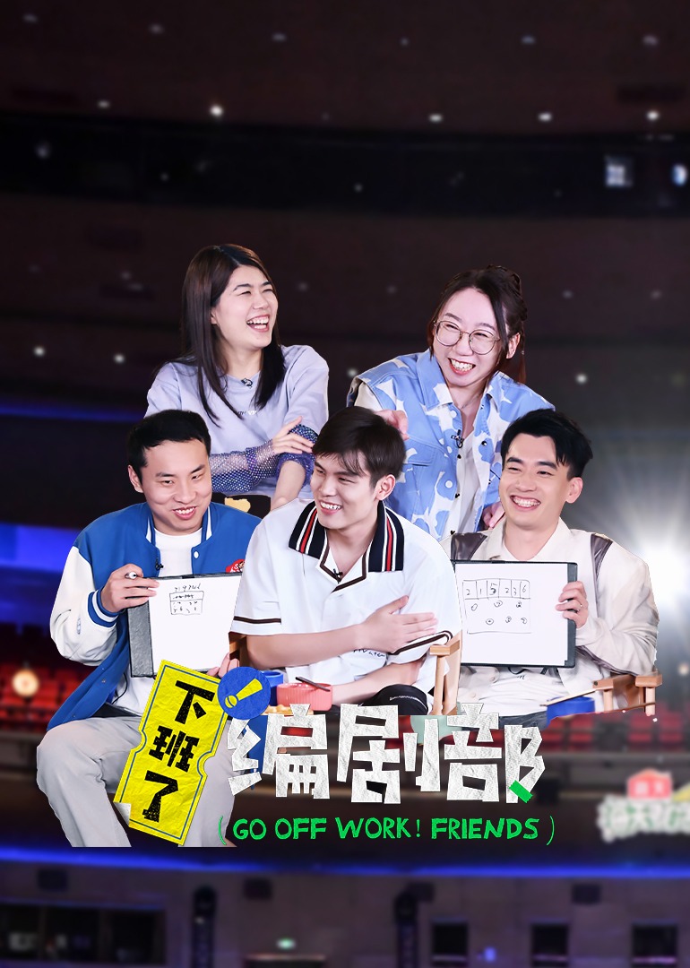 下班了编剧部封面图