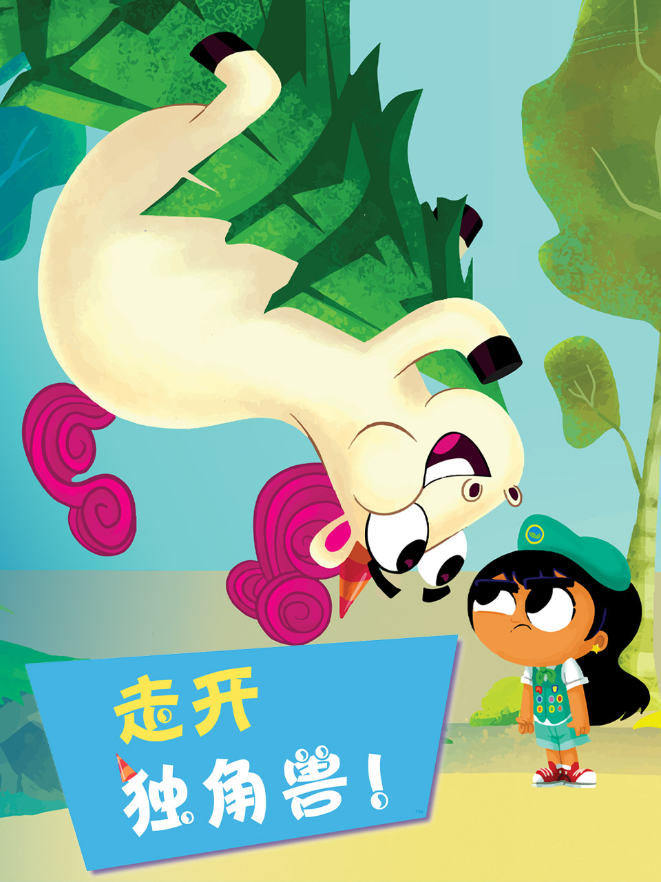 走开独角兽配音封面图