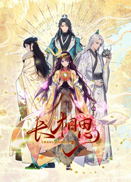 长相思动态漫画画封面图