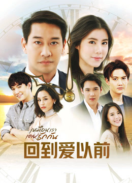 泰语版回到爱以前
