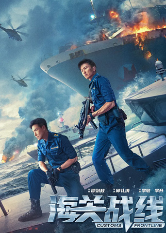 海关战线粤语封面图