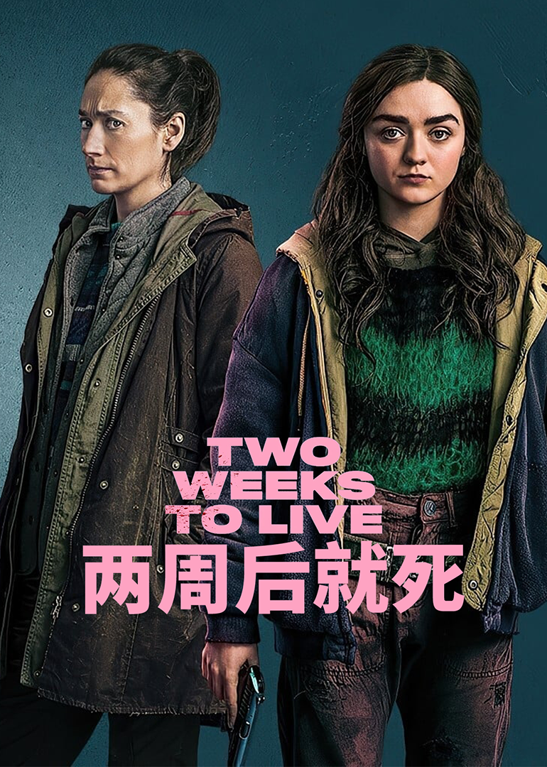 两周后就死1封面图