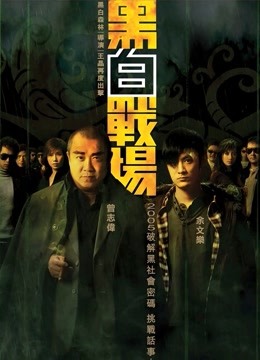 黑白战场粤语封面图
