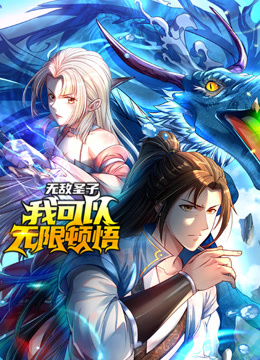 无敌圣子:我可以无限顿悟动态漫画画封面图