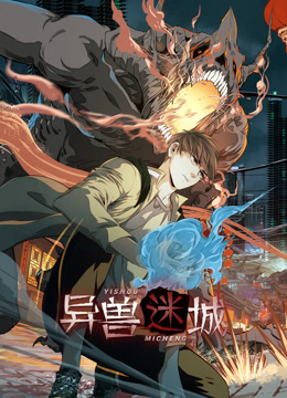 异兽迷城动态漫画画封面图