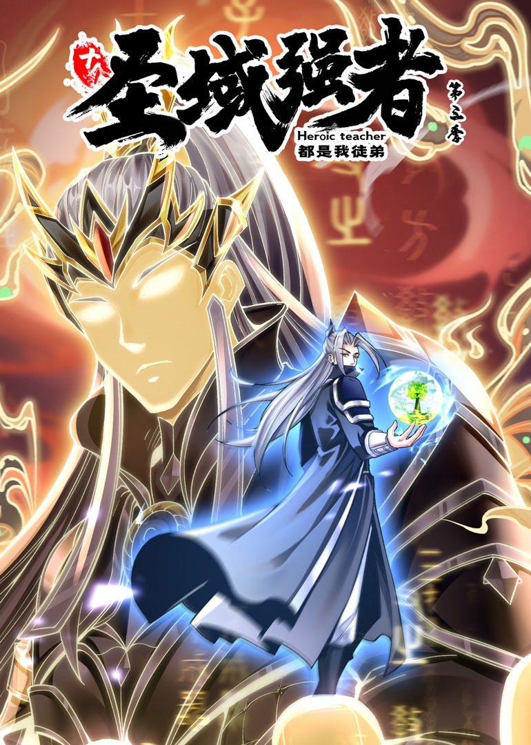 十个圣域强者都是我徒弟3动态漫画画封面图